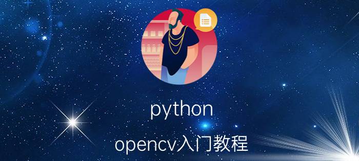 python opencv入门教程 如何在Python中生成图形和图表？